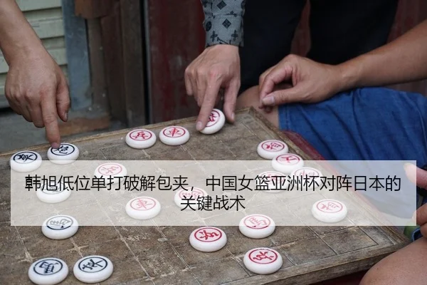 han-xu-di-wei-dan-da-po-jie-bao-jia-zhong-guo-nv-lan-ya-zhou-bei-dui-zhen-ri-ben-de-guan-jian-zhan-shu-2-452.jpg