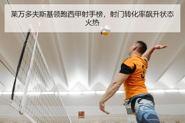 莱万多夫斯基领跑西甲射手榜，射门转化率飙升状态火热